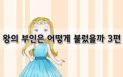 [좋은글]  왕의 부인은 어떻게 불렀을까 3편