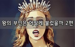 [좋은글]  왕의 부인은 어떻게 불렀을까 2편