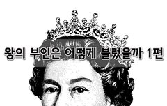 [좋은글]  왕의 부인은 어떻게 불렀을까 1편