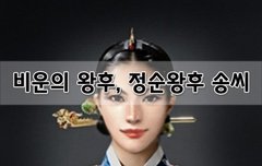 [좋은글]  비운의 왕후, 정순왕후 송씨