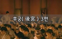 [좋은글]  후궁後宮 3편