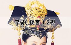 [좋은글]  후궁後宮 2편