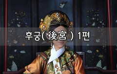 [좋은글]  후궁後宮 1편