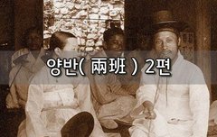 [좋은글]  양반兩班 2편