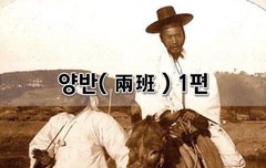 [좋은글]  양반兩班 1편
