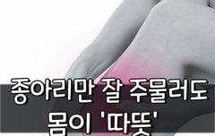 [좋은글] ○ 종아리만 잘 주물러도 몸이 '따뜻'