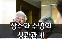 [좋은글] 장수와 수명의 상관관계
