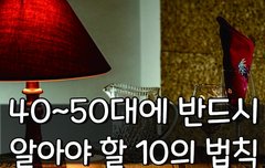 [좋은글] ○ 40~50대에 반드시 알아야 할 '10의 법칙'