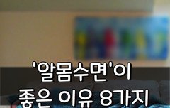 [좋은글] '알몸수면'이 좋은 이유 8가지