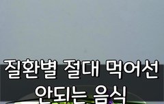 [좋은글] 질환별 절대 먹어선 안되는 음식