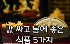 [좋은글] 값 싸고 몸에 좋은 식품 5가지