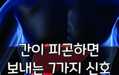 [좋은글] 간이 피곤하면 보내는 7가지 신호