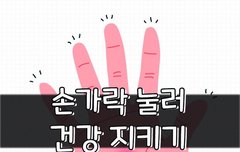 [좋은글] 손가락 눌러 건강 지키기