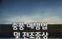 [좋은글] ○ 중풍 예방법 및 전조증상