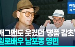 [영상] '고래사냥' 출연한 '명품 감초'…원로배우 남포동, 81세로 영면