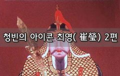 [좋은글]  청빈의 아이콘 최영崔瑩 2편