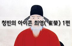 [좋은글]  청빈의 아이콘 최영崔瑩 1편