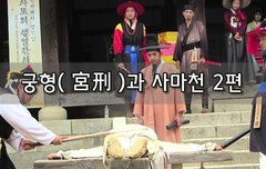 [좋은글]  궁형宮刑과 사마천 2편