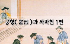 [좋은글]  궁형宮刑과 사마천 1편