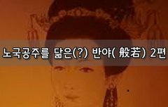 [좋은글]  노국공주를 닮은? 반야般若 2편