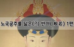 [좋은글]  노국공주를 닮은? 반야般若 1편