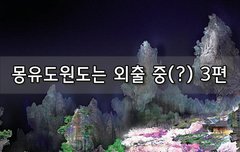 [좋은글]  몽유도원도는 외출 중? 3편