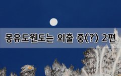 [좋은글]  몽유도원도는 외출 중? 2편