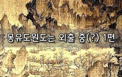 [좋은글]  몽유도원도는 외출 중? 1편