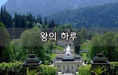 [좋은글]  왕의 하루