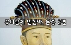 [좋은글]  꽃미남에 엄친아, 문종 2편
