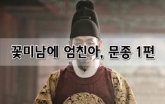 [좋은글]  꽃미남에 엄친아, 문종 1편