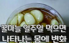 [좋은글] ○ 꿀마늘 일주일 먹으면 나타나는 몸에 변화