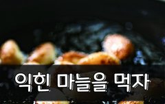 [좋은글] 익힌 마늘을 먹자