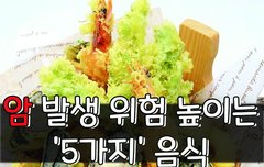 [좋은글] ○ 암 발생 위험 높이는 '5가지' 음식