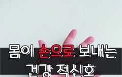 [좋은글] 죽어가는 몸이 '손'으로 보내는 '건강 적신호'