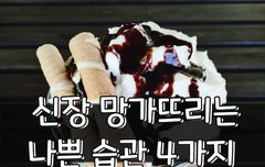 [좋은글] 신장 망가뜨리는 나쁜 습관 4가지