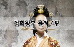 [좋은글]  정희왕후 윤씨 4편