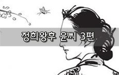 [좋은글]  정희왕후 윤씨 3편