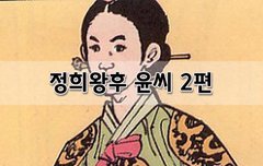 [좋은글]  정희왕후 윤씨 2편
