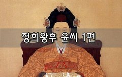 [좋은글]  정희왕후 윤씨 1편