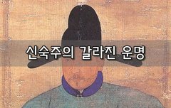 [좋은글]  신숙주의 갈라진 운명