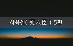 [좋은글]  사육신死六臣 5편