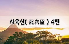 [좋은글]  사육신死六臣 4편