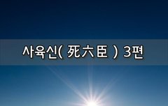 [좋은글]  사육신死六臣 3편