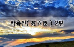 [좋은글]  사육신死六臣 2편