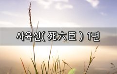 [좋은글]  사육신死六臣 1편