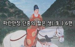 [좋은글]  파란만장 단종의 짧은 생生 6편