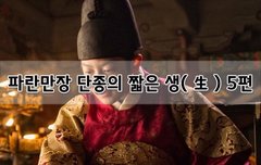 [좋은글]  파란만장 단종의 짧은 생生 5편