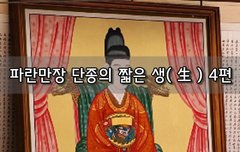 [좋은글]  파란만장 단종의 짧은 생生 4편