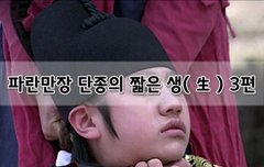 [좋은글]  파란만장 단종의 짧은 생生 3편